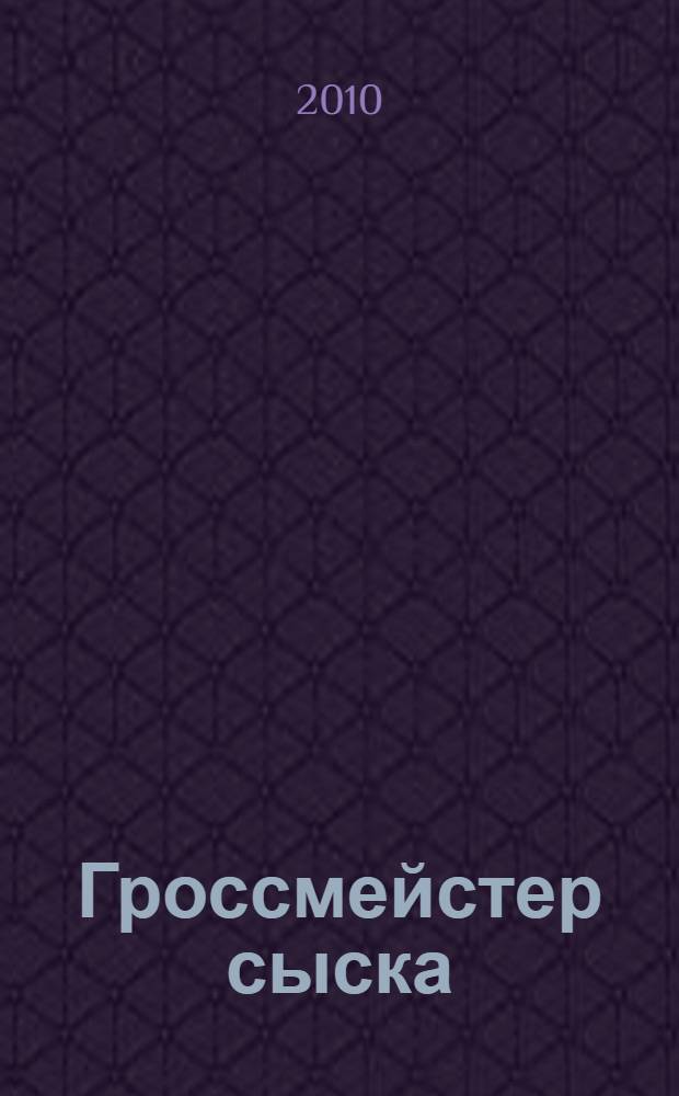 Гроссмейстер сыска : роман