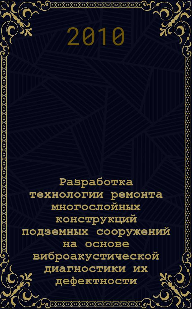 Разработка технологии ремонта многослойных конструкций подземных сооружений на основе виброакустической диагностики их дефектности : автореферат диссертации на соискание ученой степени кандидата технических наук : специальность 25.00.22 <Геотехнология подземная, открытая и строительная>