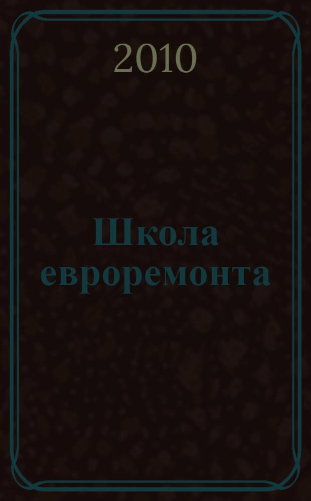 Школа евроремонта : поэтапное проведение работ