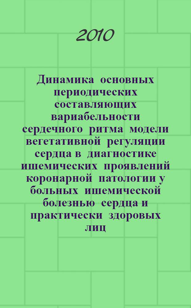 Динамика основных периодических составляющих вариабельности сердечного ритма модели вегетативной регуляции сердца в диагностике ишемических проявлений коронарной патологии у больных ишемической болезнью сердца и практически здоровых лиц : автореферат диссертации на соискание ученой степени доктора медицинских наук : специальность 14.01.05 <Кардиология> : специальность 03.03.01 <Физиология>