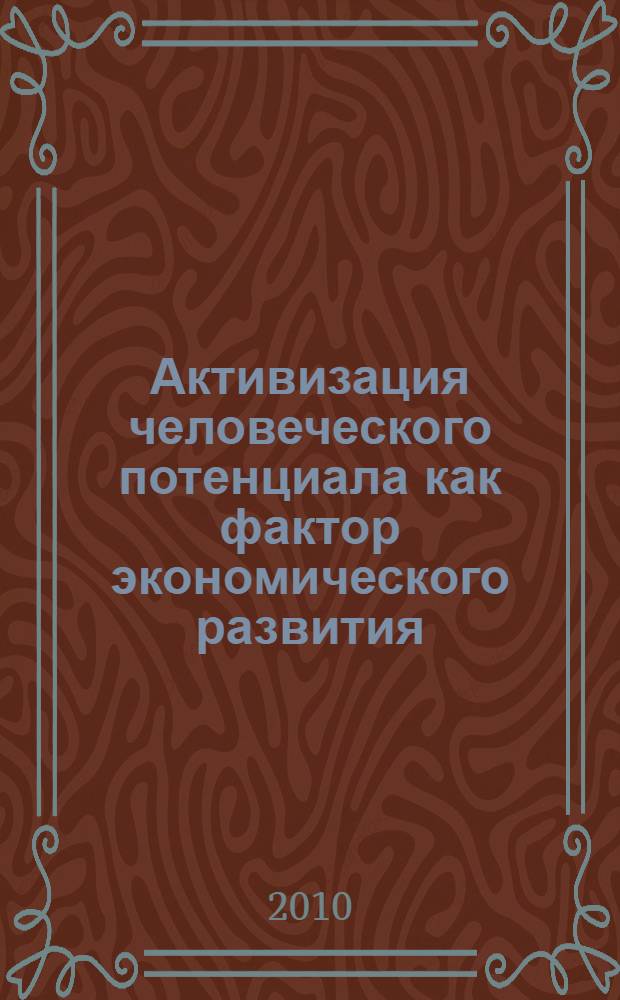 Активизация человеческого потенциала как фактор экономического развития : автореферат диссертации на соискание ученой степени кандидата экономических наук : специальность 08.00.01 <Экономическая теория>