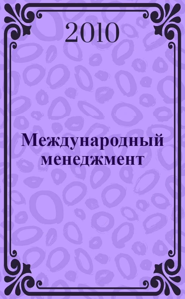 Международный менеджмент : учебное пособие по дисциплине специализации специальности "Менеджмент организации"