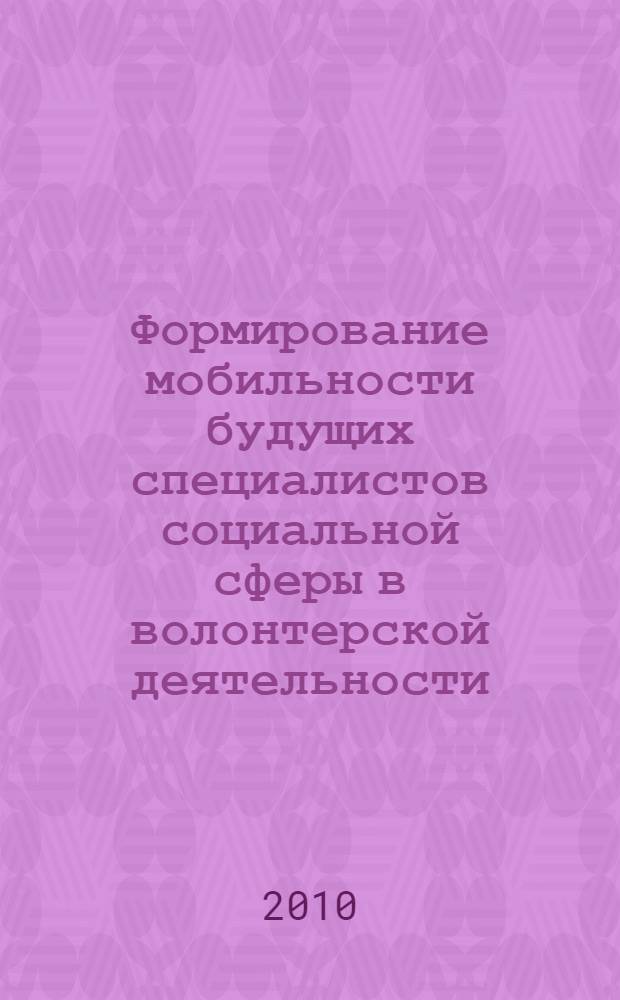 Формирование мобильности будущих специалистов социальной сферы в волонтерской деятельности : автореферат диссертации на соискание ученой степени кандидата педагогических наук : специальность 13.00.08 <Теория и методика профессионального образования>