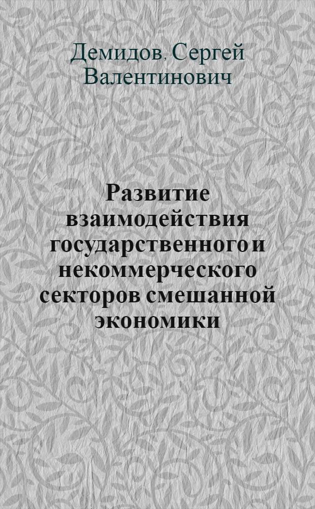Развитие взаимодействия государственного и некоммерческого секторов смешанной экономики : автореферат диссертации на соискание ученой степени кандидата экономических наук : специальность 08.00.01 <Экономическая теория>