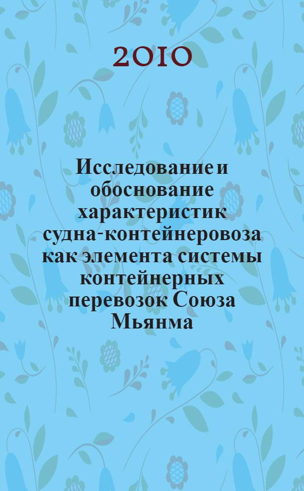 Исследование и обоснование характеристик судна-контейнеровоза как элемента системы контейнерных перевозок Союза Мьянма : автореферат диссертации на соискание ученой степени кандидата технических наук : специальность 05.08.03 <Проектирование и конструкция судов>