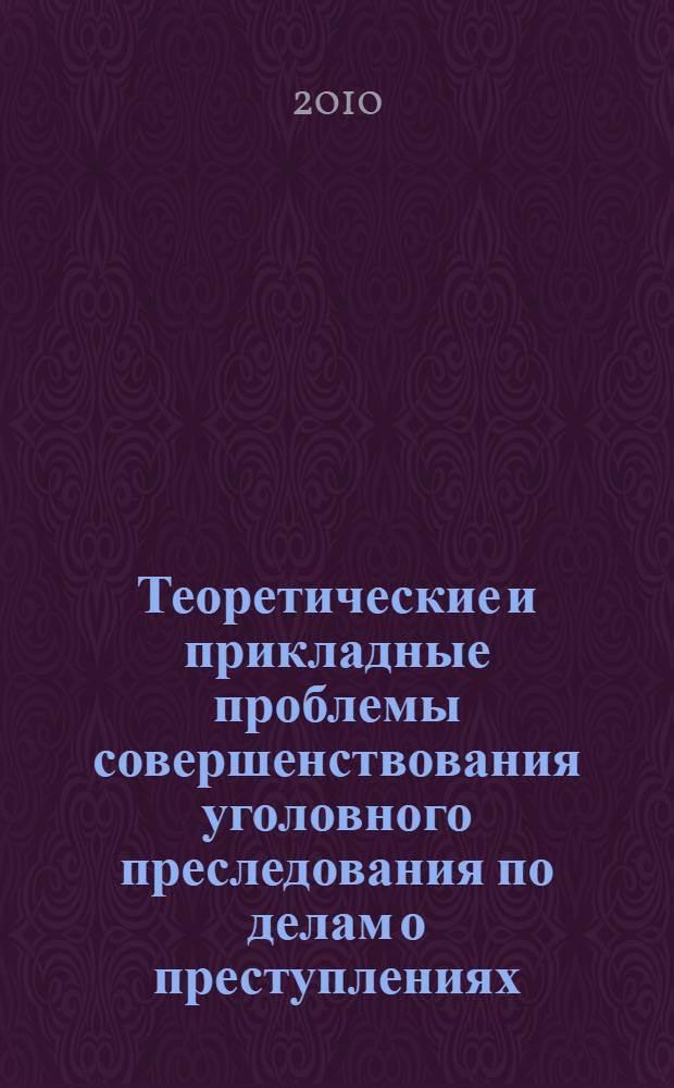 Теоретические и прикладные проблемы совершенствования уголовного преследования по делам о преступлениях, совершаемых организованными группами и преступными сообществами (преступными организациями) : автореферат диссертации на соискание ученой степени доктора юридических наук : специальность 12.00.09 <Уголовный процесс; криминалистика; оперативно-розыскная деятельность>