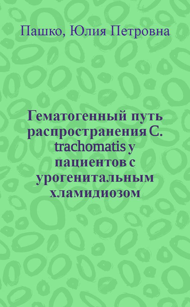 Гематогенный путь распространения C. trachomatis у пациентов с урогенитальным хламидиозом : автореферат диссертации на соискание ученой степени кандидата медицинских наук : специальность 03.02.03 <Микробиология>