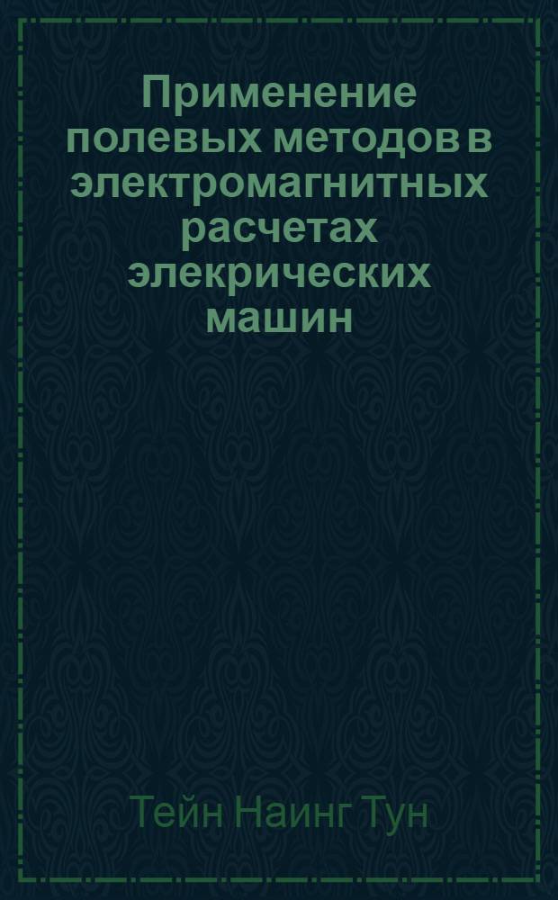 Применение полевых методов в электромагнитных расчетах элекрических машин : автореферат диссертации на соискание ученой степени кандидата технических наук : специальность 05.09.01 <Электромеханика и электрические аппараты>