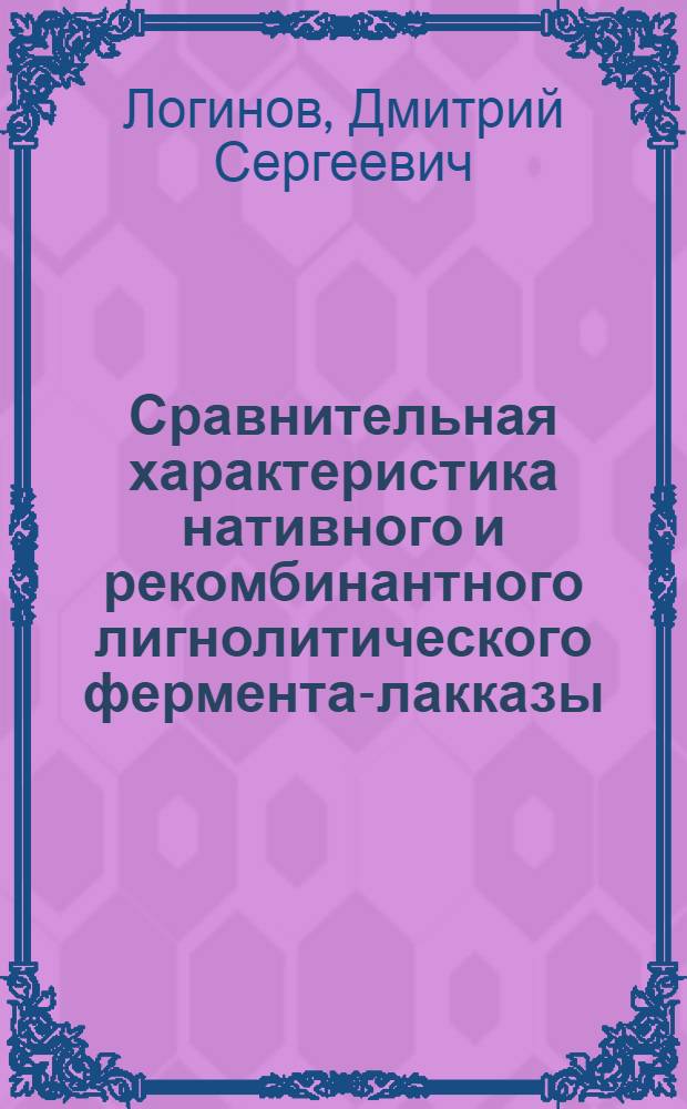 Сравнительная характеристика нативного и рекомбинантного лигнолитического фермента-лакказы : автореферат диссертации на соискание ученой степени кандидата биологических наук : специальность 03.01.04 <Биохимия>