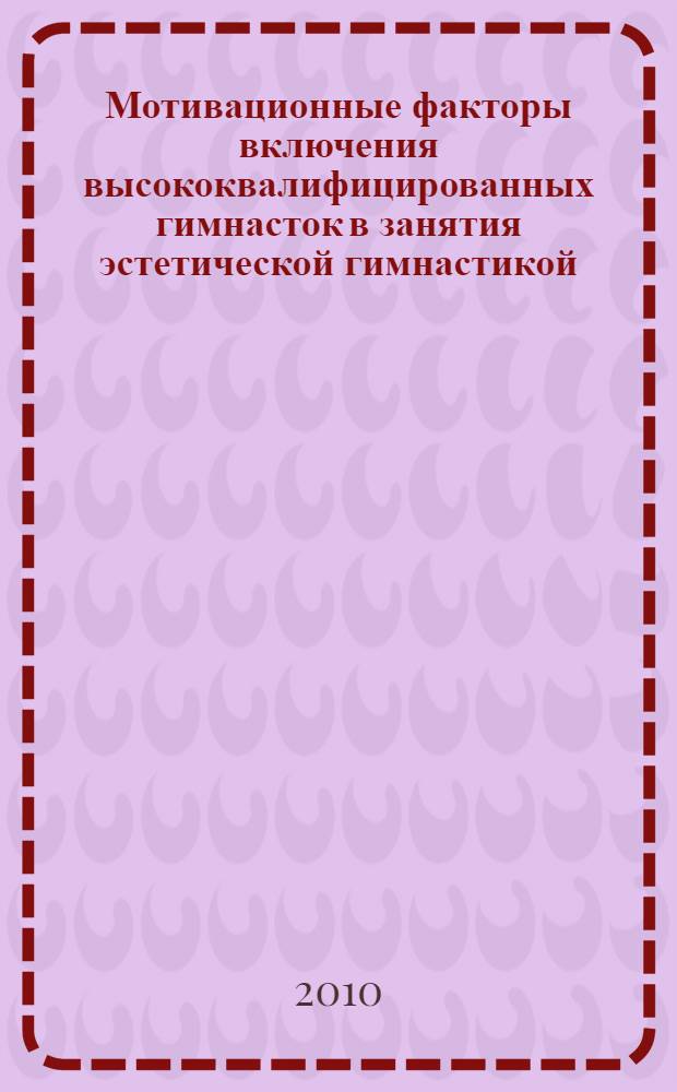 Мотивационные факторы включения высококвалифицированных гимнасток в занятия эстетической гимнастикой : автореферат диссертации на соискание ученой степени к. психол. н. : специальность 13.00.04 <Теория и методика физического воспитания, спортивной тренировки,оздоровительной и адаптивной физической культуры>