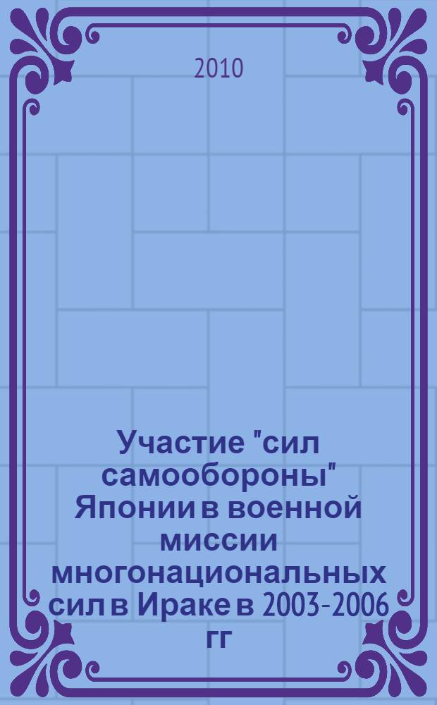 Участие "сил самообороны" Японии в военной миссии многонациональных сил в Ираке в 2003-2006 гг. : автореферат диссертации на соискание ученой степени кандидата исторических наук : специальность 07.00.15 <История международных отношений и внешней политики>