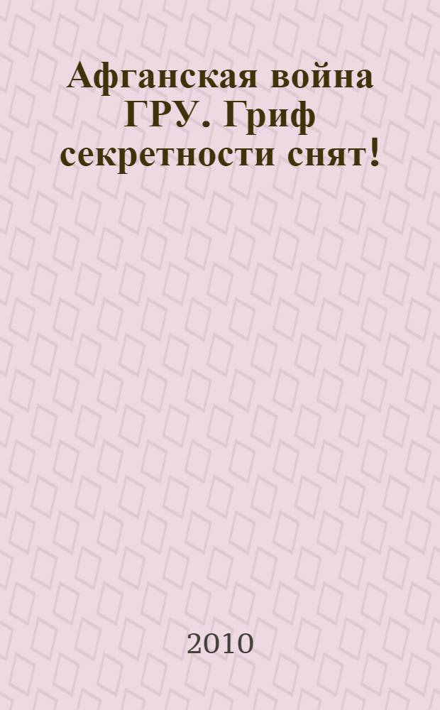 Афганская война ГРУ. Гриф секретности снят!