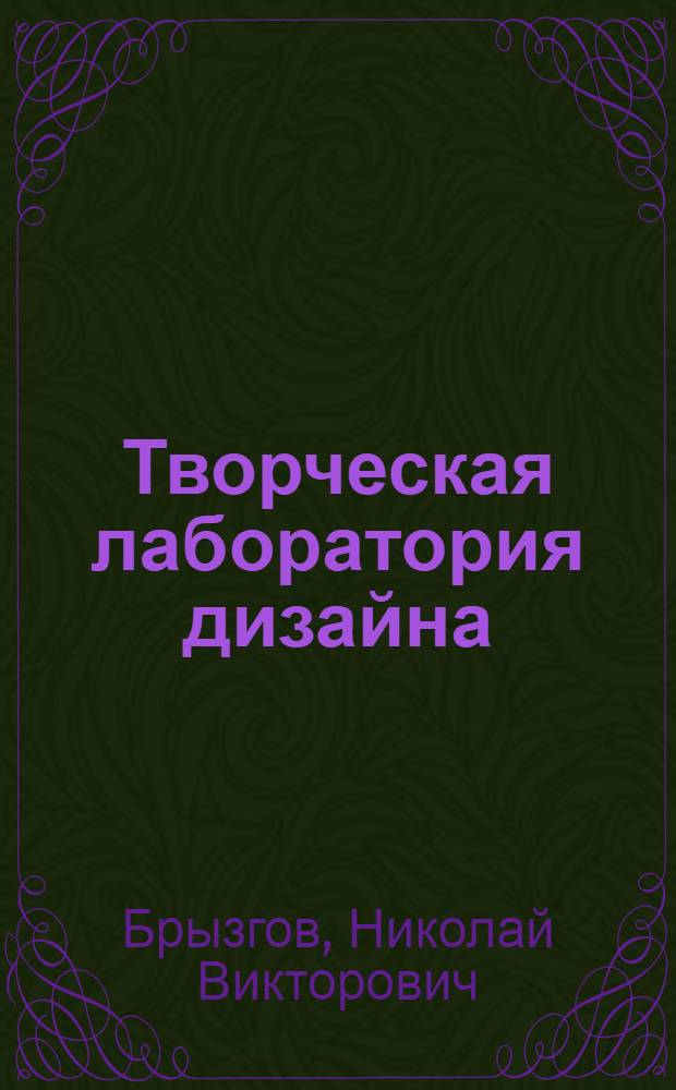 Творческая лаборатория дизайна : проектная графика