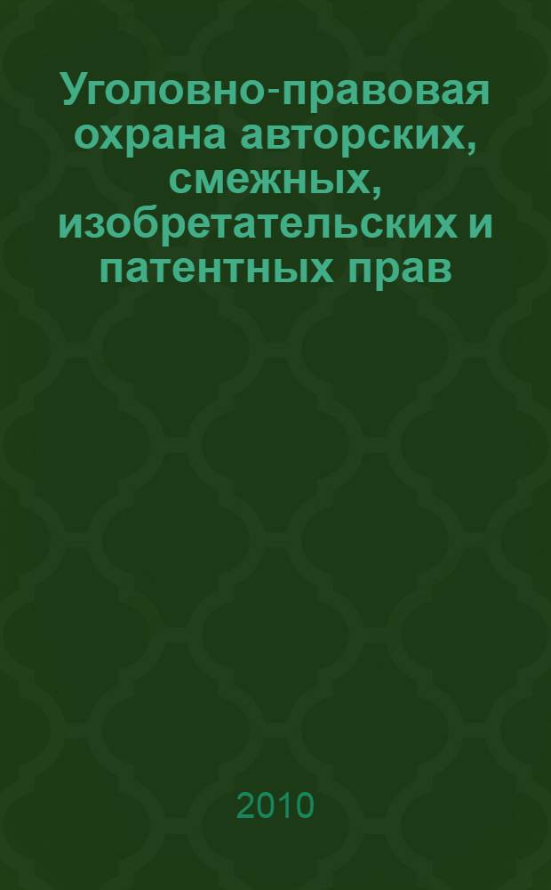 Уголовно-правовая охрана авторских, смежных, изобретательских и патентных прав : автореферат диссертации на соискание ученой степени кандидата юридических наук : специальность 12.00.08 <Уголовное право и криминология; уголовно-исполнительное право>