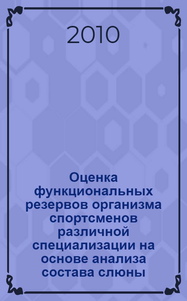 Оценка функциональных резервов организма спортсменов различной специализации на основе анализа состава слюны : автореферат диссертации на соискание ученой степени к. б. н. : специальность 14.00.51 <Восстановительная медицина, лечебная физкультура и спортивная медицина, курортология и физиотерапия>