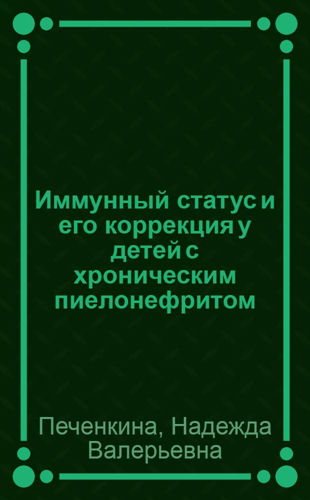 Иммунный статус и его коррекция у детей с хроническим пиелонефритом : автореферат диссертации на соискание ученой степени к. м. н. : специальность 14.01.08 <Педиатрия>