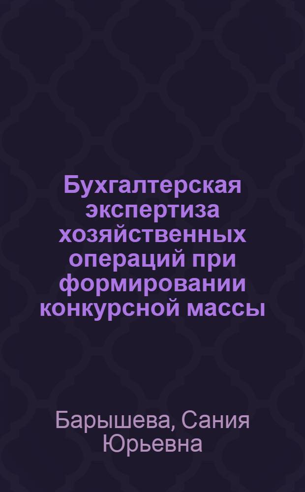 Бухгалтерская экспертиза хозяйственных операций при формировании конкурсной массы : автореферат диссертации на соискание ученой степени кандидата экономических наук : специальность 08.00.12 <Бухгалтерский учет, статистика>
