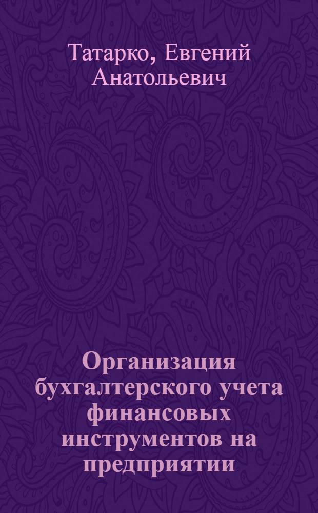 Организация бухгалтерского учета финансовых инструментов на предприятии : автореферат диссертации на соискание ученой степени кандидата экономических наук : специальность 08.00.12 <Бухгалтерский учет, статистика>