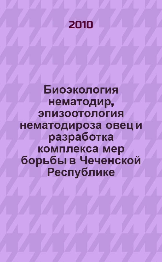 Биоэкология нематодир, эпизоотология нематодироза овец и разработка комплекса мер борьбы в Чеченской Республике : автореферат диссертации на соискание ученой степени к. б. н. : специальность 03.02.11 <Паразитология>