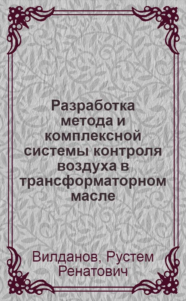 Разработка метода и комплексной системы контроля воздуха в трансформаторном масле : автореферат диссертации на соискание ученой степени кандидата технических наук : специальность 05.11.13 <Приборы и методы контроля природной среды, веществ, материалов и изделий>