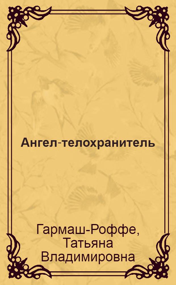 Ангел-телохранитель