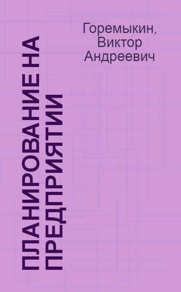Планирование на предприятии : учебник : для студентов высших учебных заведений, обучающихся по экономическим специальностям : для подготовки бакалавров, для подготовки специалистов