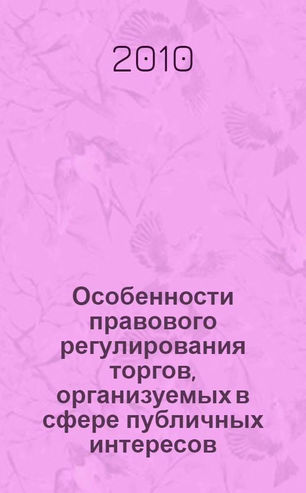 Особенности правового регулирования торгов, организуемых в сфере публичных интересов : автореферат диссертации на соискание ученой степени к. ю. н. : специальность 12.00.03 <Гражданское право; предпринимательское право; семейное право; международное частное право>