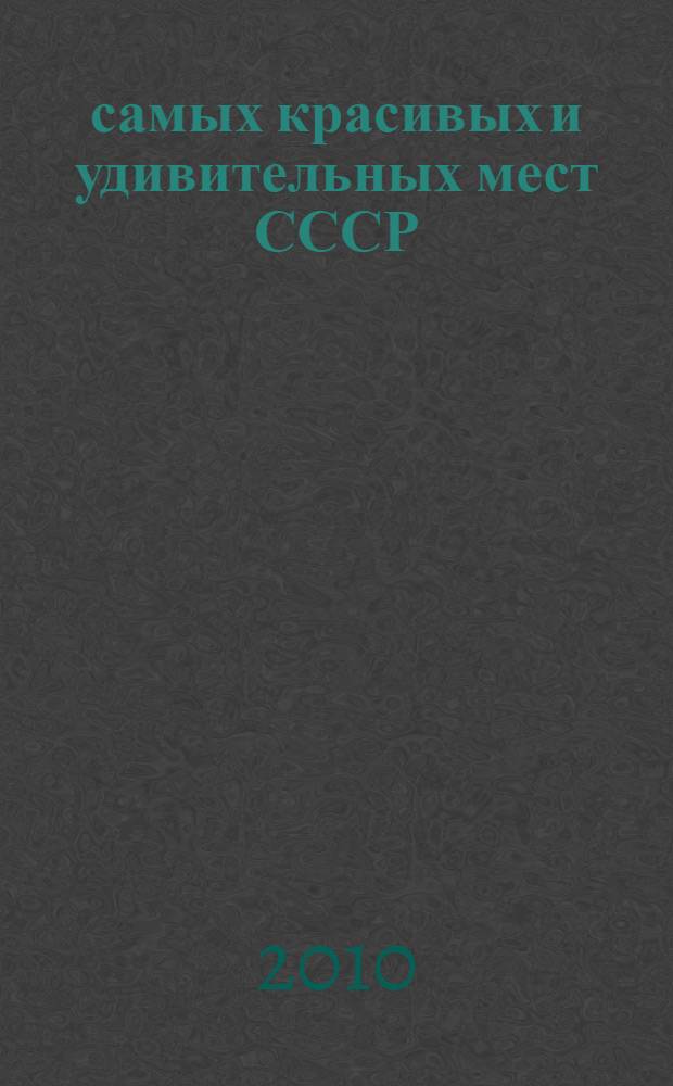 100 самых красивых и удивительных мест СССР