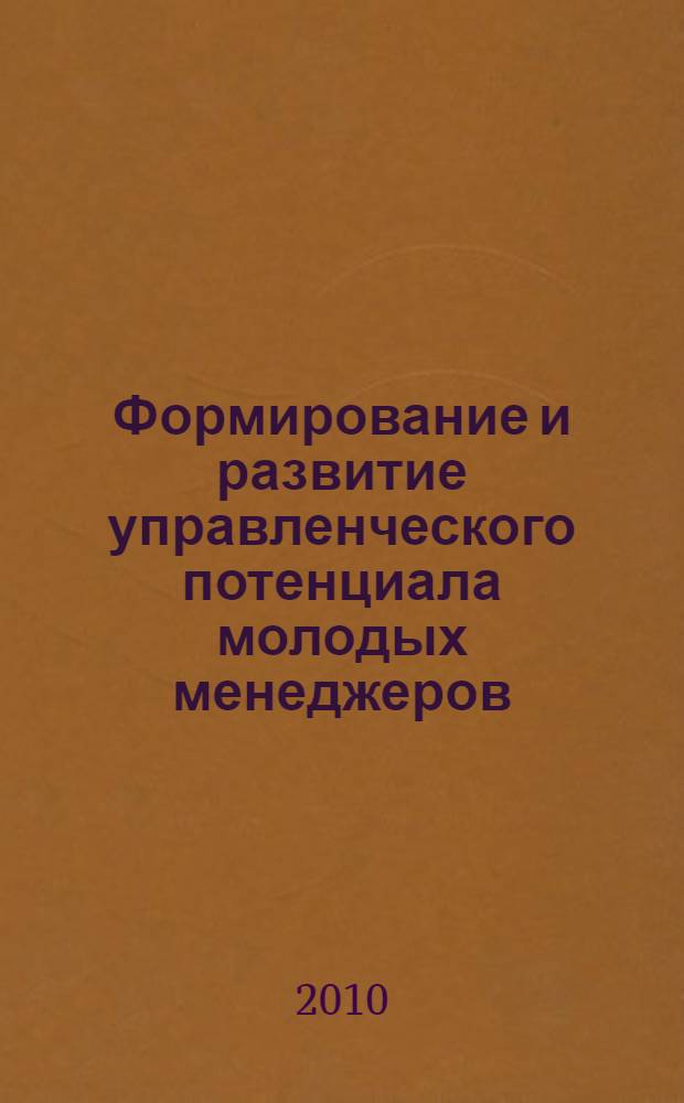 Формирование и развитие управленческого потенциала молодых менеджеров : автореферат диссертации на соискание ученой степени к.э. н. : специальность 08.00.05 <Экономика и управление народным хозяйством по отраслям и сферам деятельности>