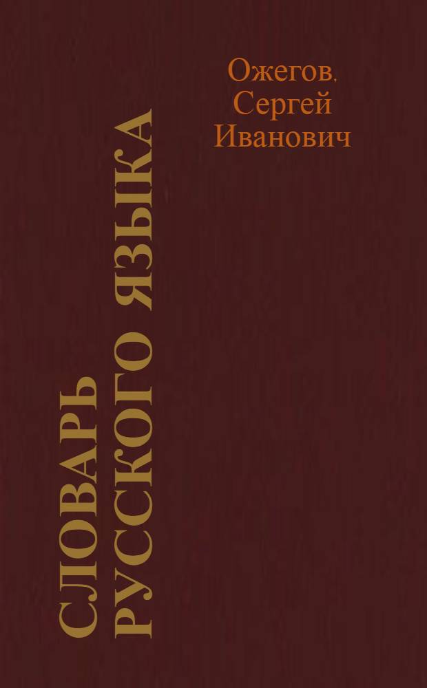 Словарь русского языка : около 53000 слов