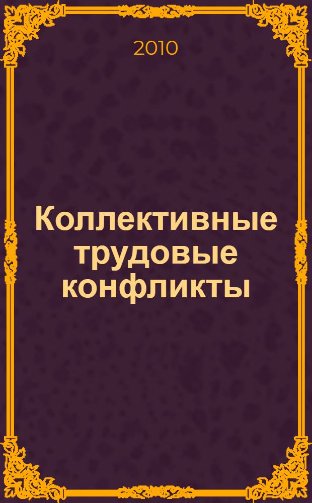 Коллективные трудовые конфликты: сущность, формы и способы преодоления в современной России : автореферат диссертации на соискание ученой степени д. э. н. : специальность 08.00.05 <Экономика и управление народным хозяйством по отраслям и сферам деятельности>