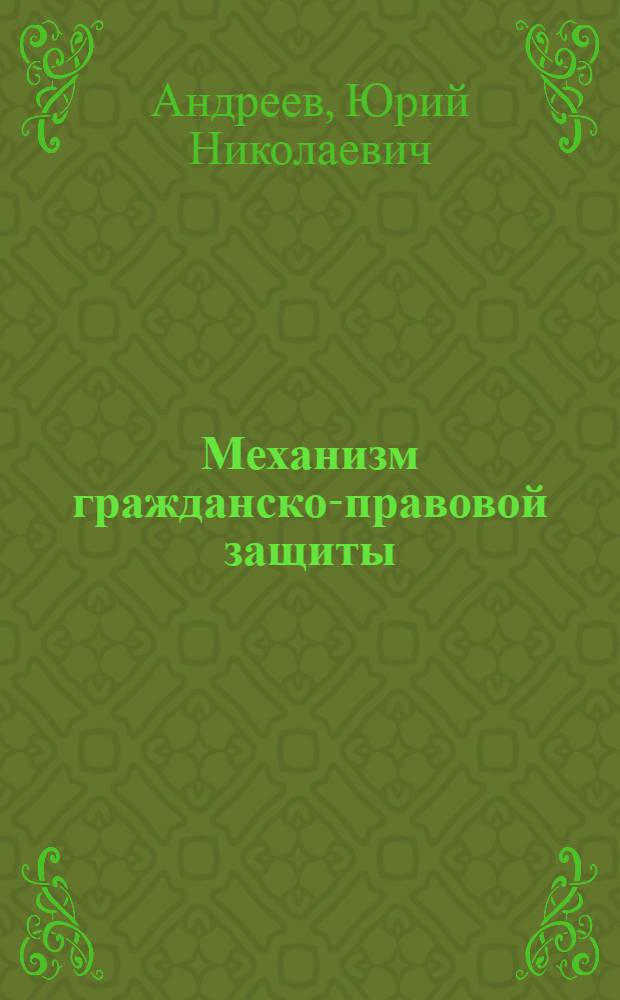 Механизм гражданско-правовой защиты