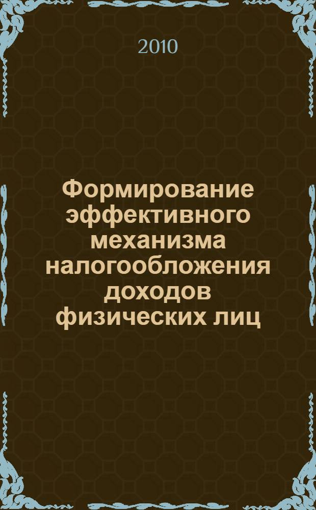 Формирование эффективного механизма налогообложения доходов физических лиц : автореферат диссертации на соискание ученой степени к. э. н. : специальность 08.00.10 <Финансы, денежное обращение и кредит>