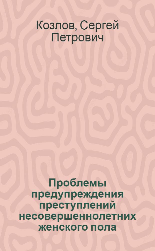 Проблемы предупреждения преступлений несовершеннолетних женского пола : автореферат диссертации на соискание ученой степени кандидата юридических наук : специальность 12.00.08 <Уголовное право и криминология; уголовно-исполнительное право>