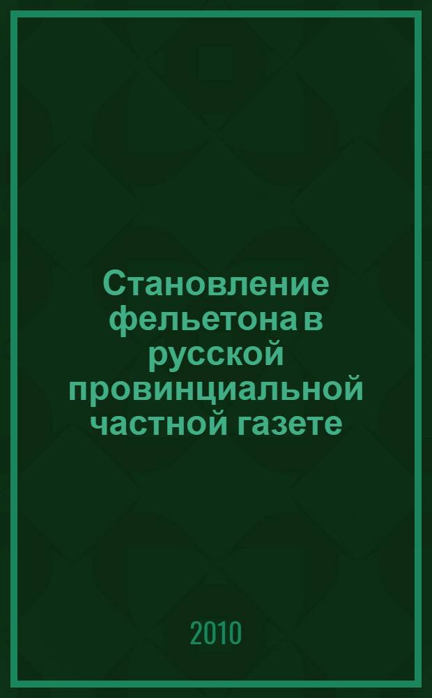 Становление фельетона в русской провинциальной частной газете (газета "Оренбургский Листок" 1876-1879 гг.) : автореферат диссертации на соискание ученой степени к. филол. н. : специальность 10.01.10 <Журналистика>