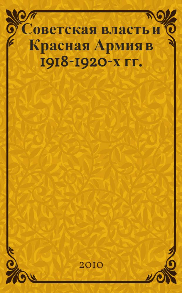 Советская власть и Красная Армия в 1918-1920-х гг.:(на материалах Иваново-Вознесенмкой. Костромской и Ярославской губерний) : автореферат диссертации на соискание ученой степени к. ист. н. : специальность 07.00.02 <Отечественная история>