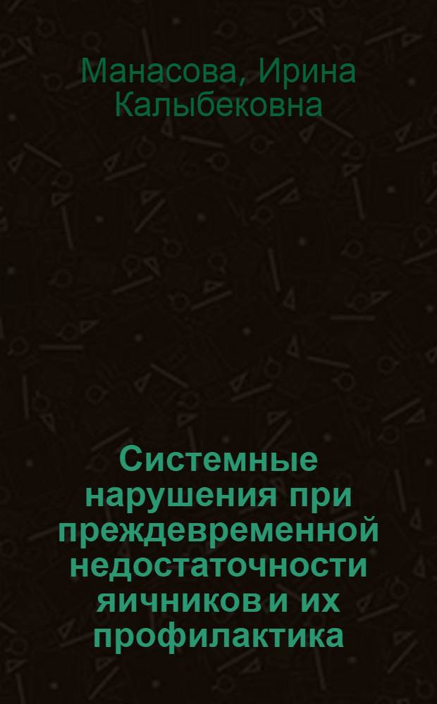Системные нарушения при преждевременной недостаточности яичников и их профилактика : автореферат диссертации на соискание ученой степени д.м.н. : специальность 14.00.01