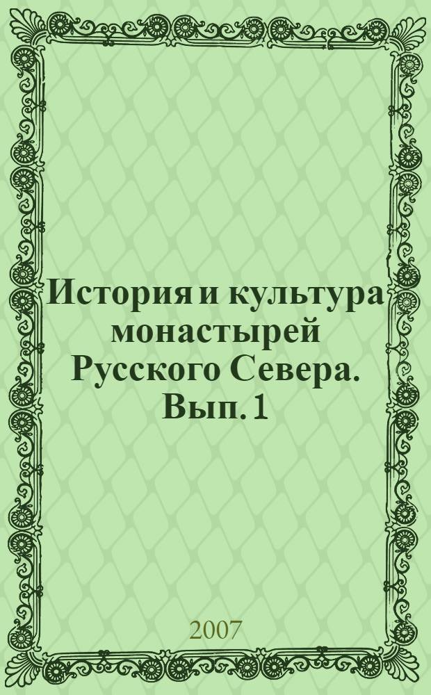 История и культура монастырей Русского Севера. Вып. 1