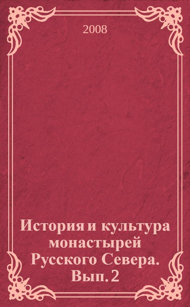 История и культура монастырей Русского Севера. [Вып. 2