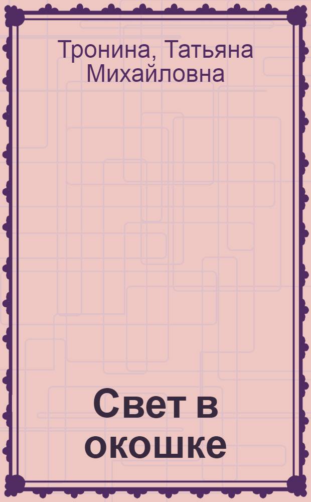 Свет в окошке : роман