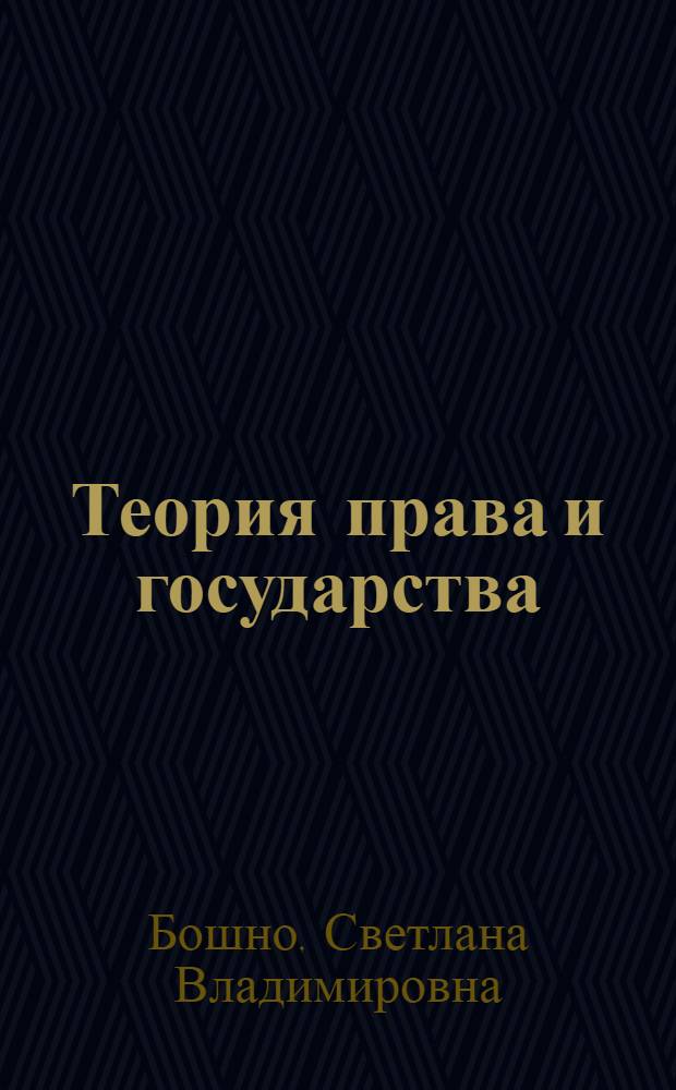 Теория права и государства : учебник