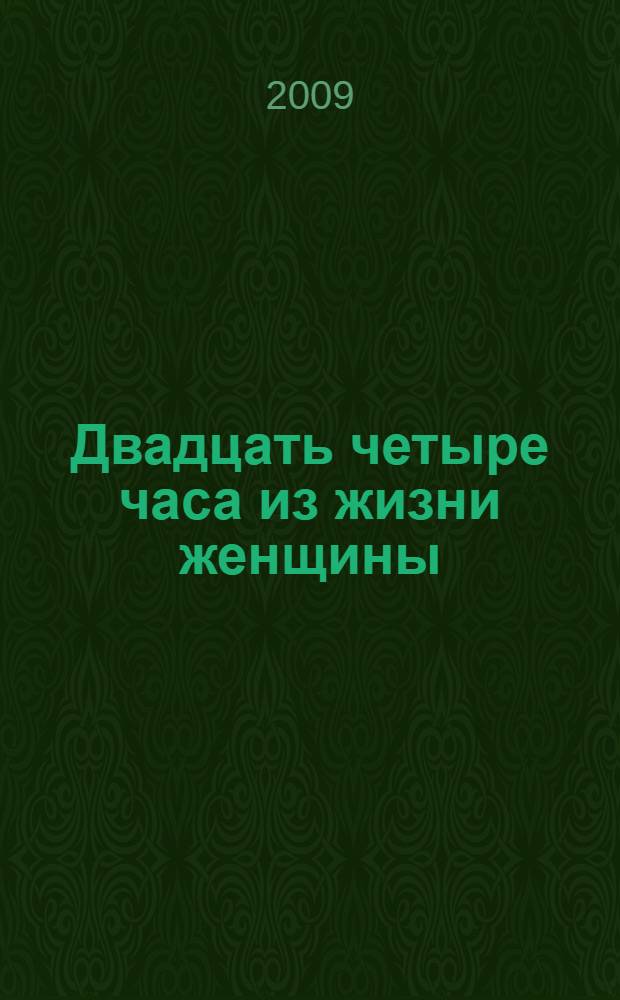 Двадцать четыре часа из жизни женщины : новеллы. Легенды : перевод с немецкого