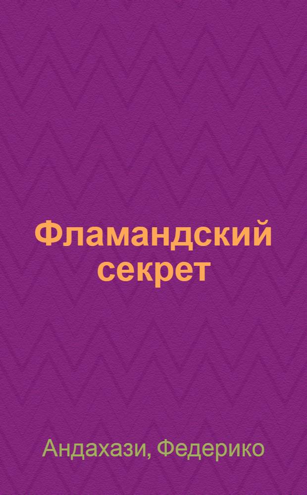 Фламандский секрет : роман