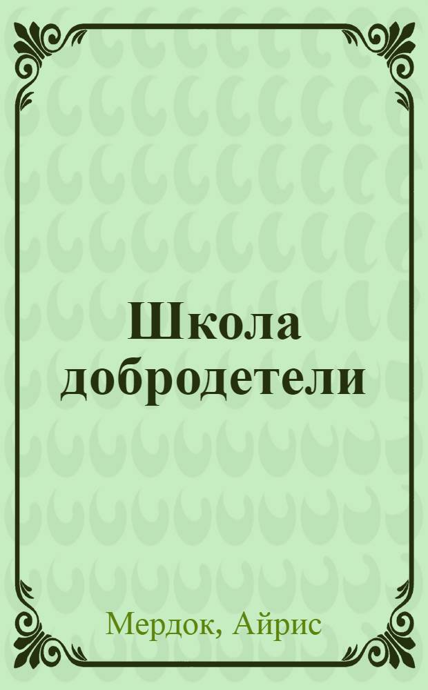 Школа добродетели : роман