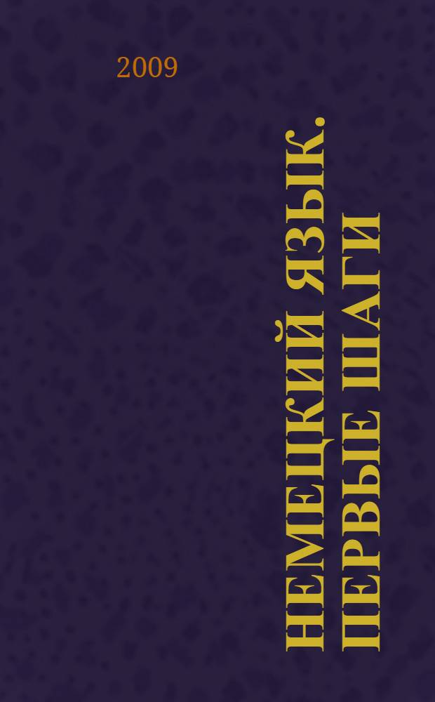Немецкий язык. Первые шаги : 3 класс : учебник для общеобразовательных учреждений : в 4 ч