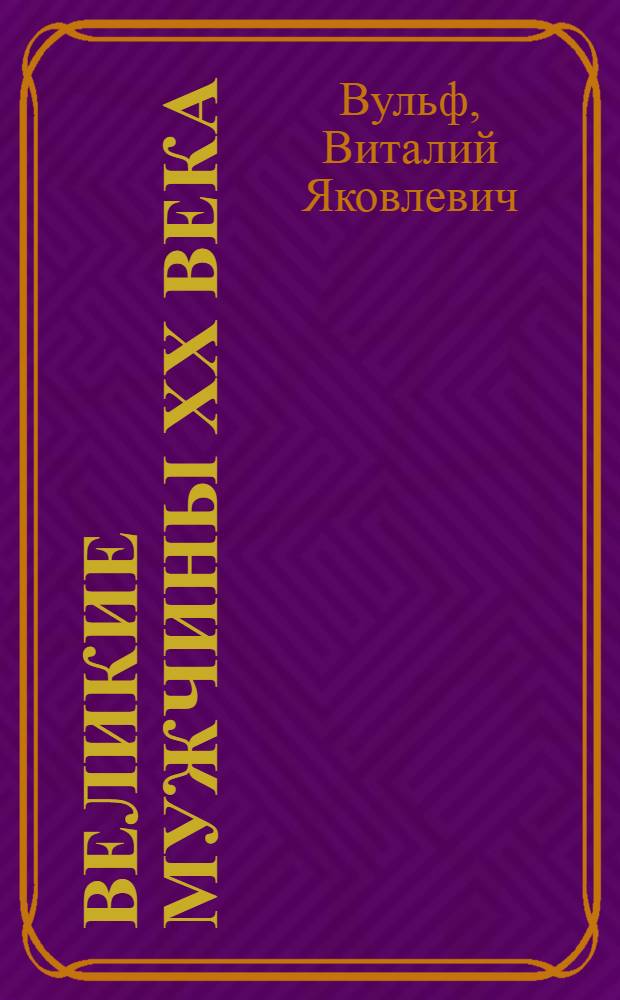 Великие мужчины XX века