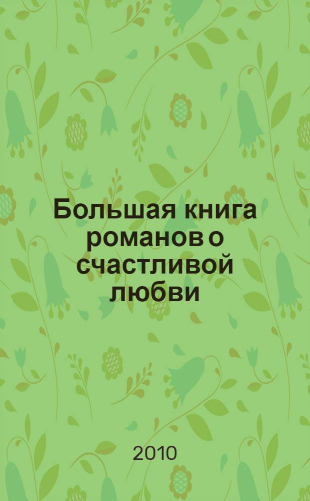 Большая книга романов о счастливой любви : для среднего школьного возраста