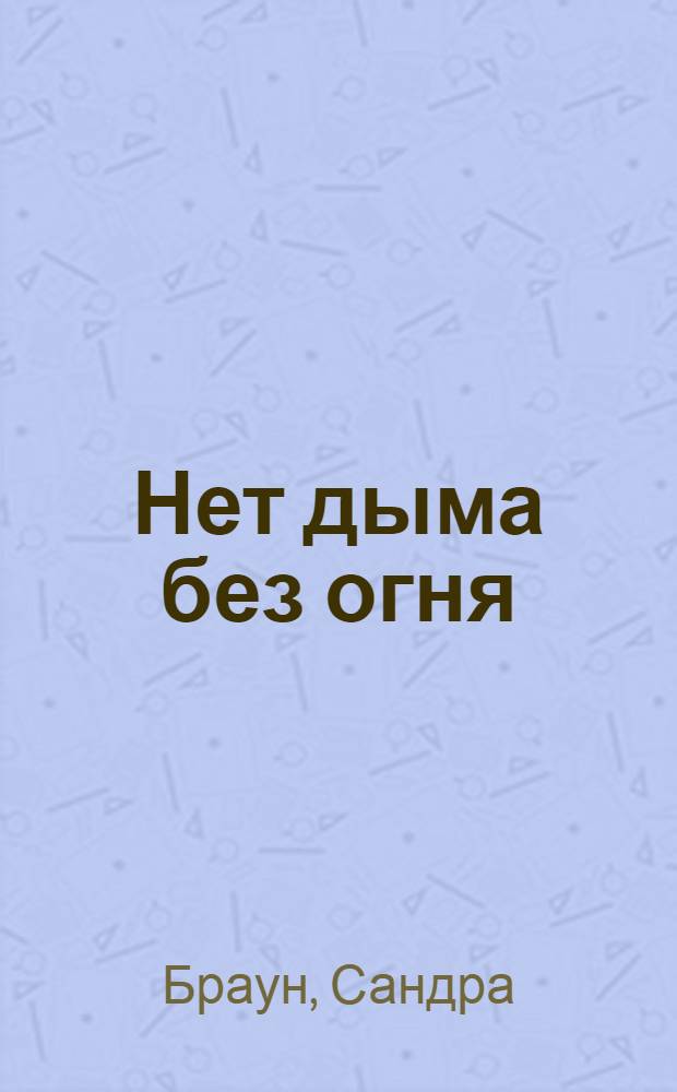 Нет дыма без огня : роман