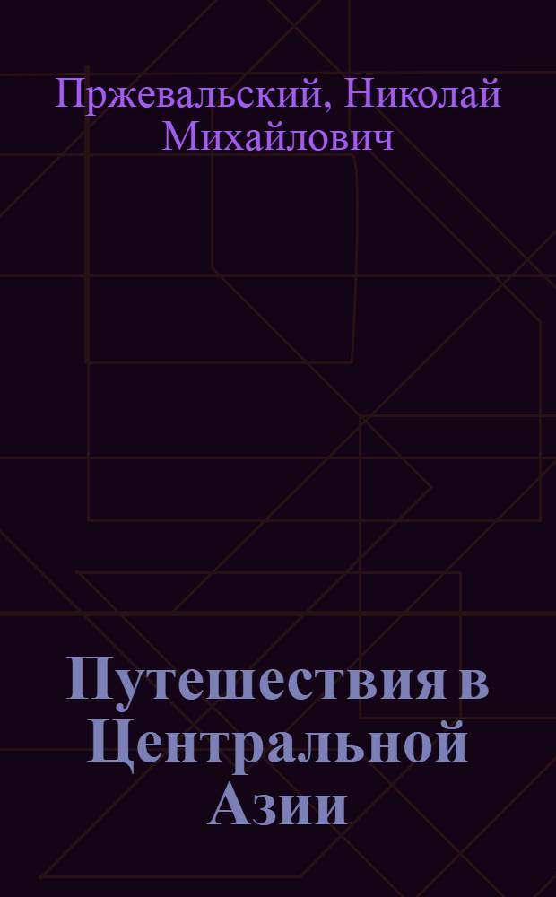 Путешествия в Центральной Азии : избранные страницы дневников