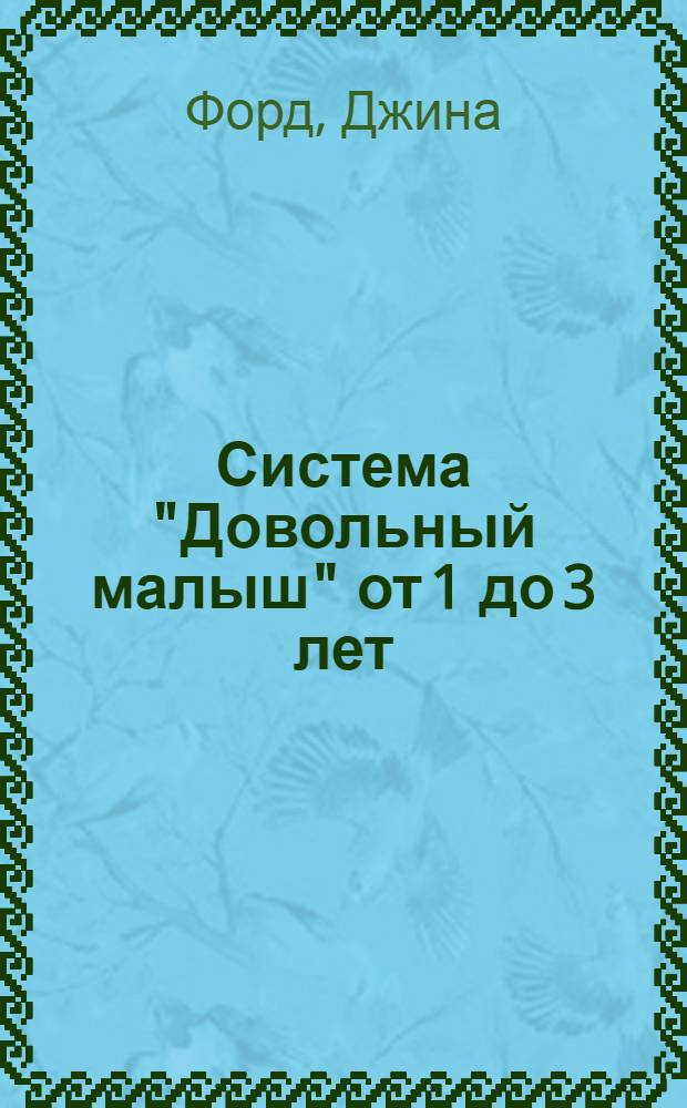 Система "Довольный малыш" от 1 до 3 лет